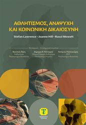 athlitismos anapsyxi kai koinoniki dikaiosyni photo