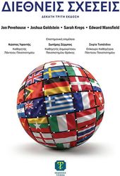 diethneis sxeseis photo