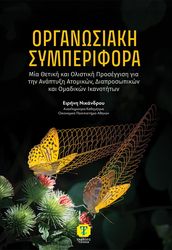 organosiaki symperifora photo
