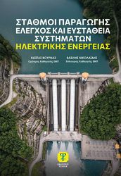 stathmoi paragogis elegxos kai eystatheia systimaton ilektrikis energeias photo