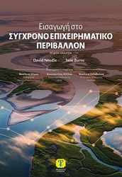 eisagogi sto sygxrono epixeirimatiko periballon photo