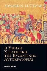i ypsili stratigiki tis byzantinis aytokratorias photo