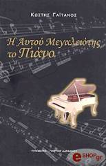 i aytoy megaleiotis to piano photo