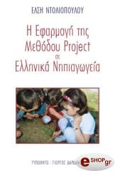 efarmogi tis methodoy project se ellinika nipiagogeia photo