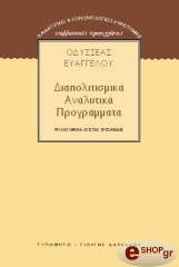 diapolitismika analytika programmata photo