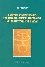 fonitiki syneiditopoiisi kai diorthosi paidion prosxolikis kai protis sxolikis ilikias photo fonitiki syneiditopoiisi kai diorthosi paidion prosxolikis kai protis sxolikis ilikias photo