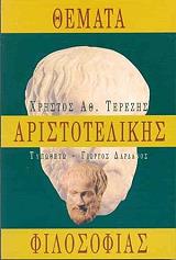 themata aristotelikis filosofias photo