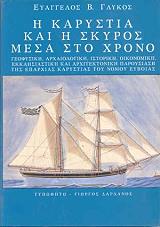 i karystia kai i skyros mesa sto xrono photo