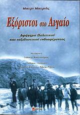 exoristoi sto aigaio photo