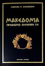 makedonia proaionia elliniki gi photo