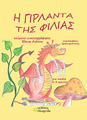 o girlantas tis filias photo