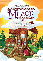 mia oikogeneia gia tin mpler to maimoydaki photo