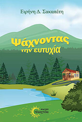 psaxnontas tin eytyxia photo