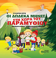 oi dodeka mines sti xora toy paramythioy photo
