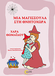 mia magissoyla sti thnitoxora photo
