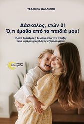 daskalos eton 2 oti ematha apo ta paidia moy photo