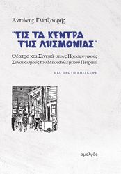 eis ta kentra tis lismonias photo