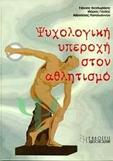 psyxologiki yperoxi ston athlitismo photo
