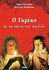 o gkreko me ta matia ton paidion photo o gkreko me ta matia ton paidion photo