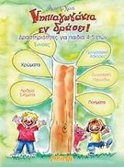 nipiagogakia en drasei drastiriotites gia paidia 4 5 eton photo