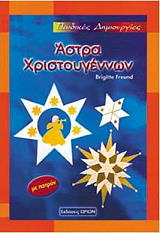 paidikes dimioyrgies astra xristoygennon photo paidikes dimioyrgies astra xristoygennon photo