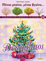 minas mpainei minas bgainei dekembrios photo