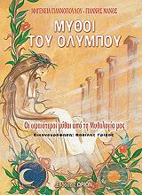 mythoi toy olympoy photo