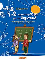 ab 12 proetoimazomai gia to dimotiko photo