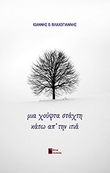 mia xoyfta staxti pano ap tin itia photo