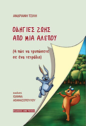 odigies zois apo mia alepoy photo