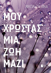moy xrostas mia zoi mazi photo