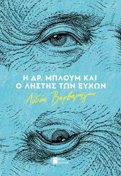 i dr mploym kai o listis ton eyxon photo i dr mploym kai o listis ton eyxon photo