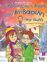 o xronis ki i aygi stoy ai basili tin ayli photo