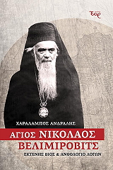 agios nikolaos belimirobits photo agios nikolaos belimirobits photo