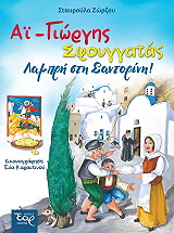 ai giorgis sfoyggatas photo