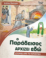 o paradeisos arxizei edo photo