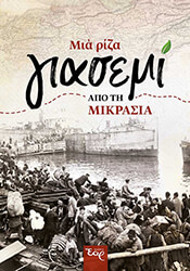 mia riza giasemi apo ti mikrasia photo