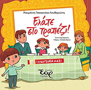 elate sto trapezi photo