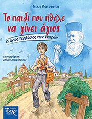 to paidi poy ithele na ginei agios o agios gerbasios ton patron photo