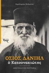 osios daniil o katoynakiotis photo