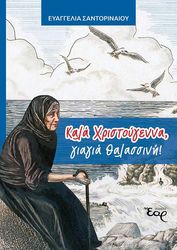 kala xristoygenna giagia thalassini photo