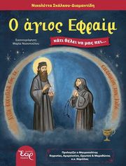o agios efraim kati thelei na mas pei photo