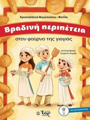 bradini peripeteia ston foyrno tis giagias photo