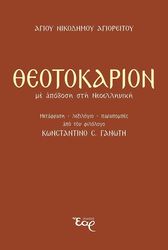theotokarion me apodosi sti neoelliniki photo theotokarion me apodosi sti neoelliniki photo