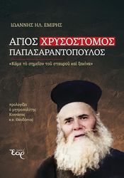 agios xrysostomos papasarantopoylos photo