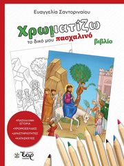 xromatizo to diko moy pasxalino biblio photo