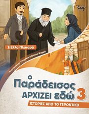 o paradeisos arxizei edo 3 istories apo to gerontiko photo
