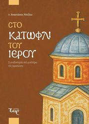 sto katofli toy ieroy photo