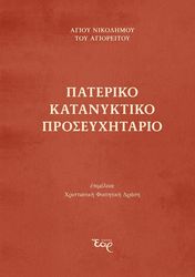 pateriko katanyktiko proseyxitario photo