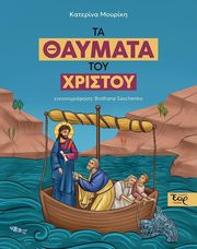 ta thaymata toy xristoy photo